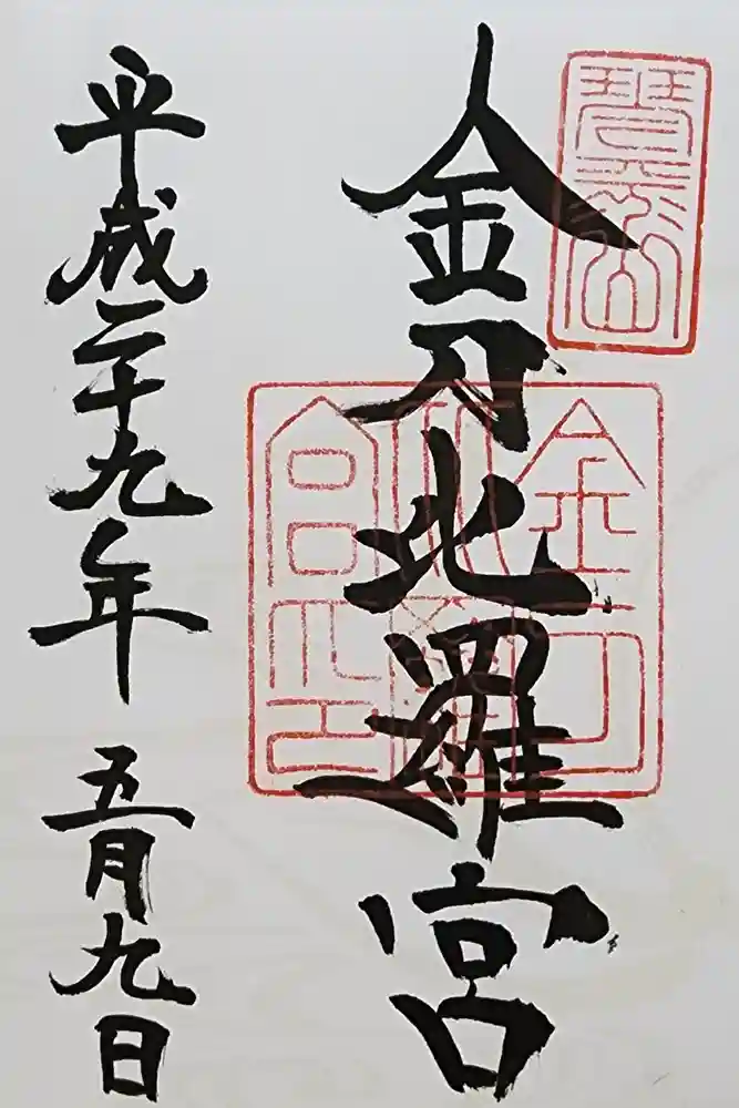 金刀比羅宮の御朱印