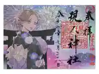 現人神社の御朱印