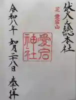 愛宕神社の御朱印