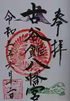古谷館八幡神社の御朱印