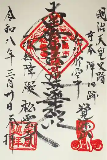 松雲寺の御朱印 2026年03月