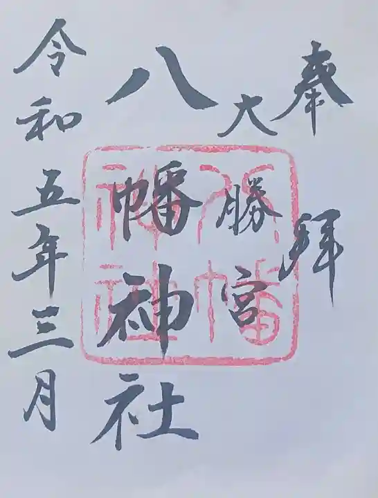 勝浦八幡神社の御朱印