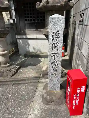 浮間不動尊(東京都)