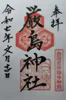白糠厳島神社の御朱印