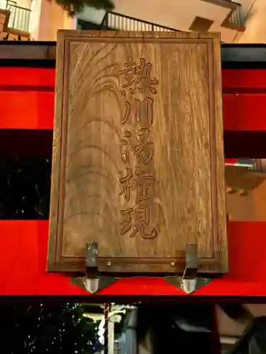 熱川湯権現(静岡県)