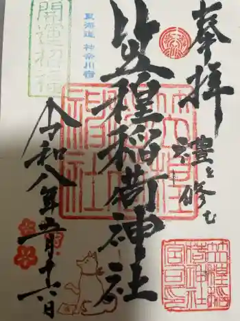 笠䅣稲荷神社の御朱印 2026年05月