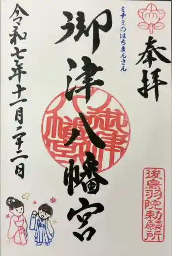 御津八幡宮の御朱印 2025年11月