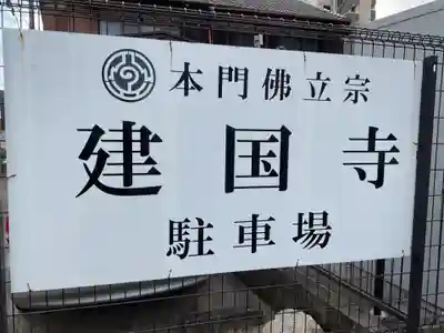 建国寺(愛知県)