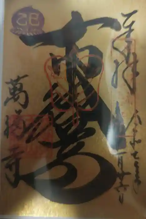 萬福寺の御朱印