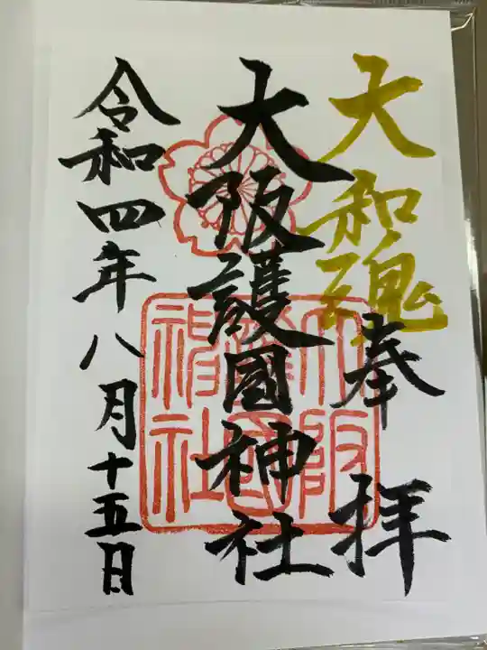 大阪護國神社の御朱印