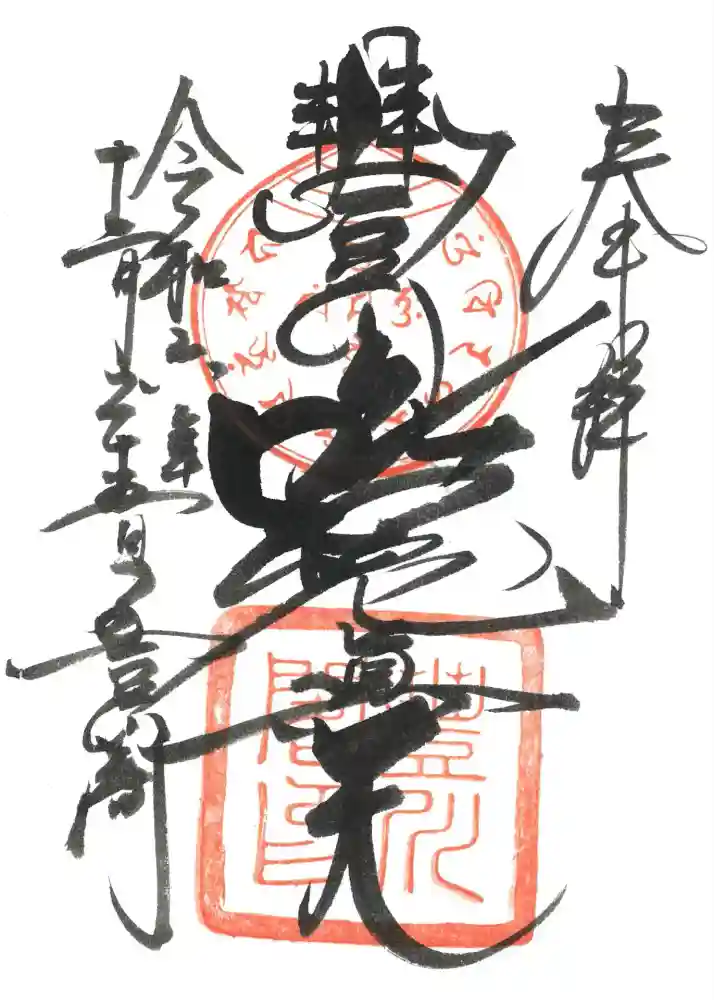 豊川閣　妙厳寺の御朱印