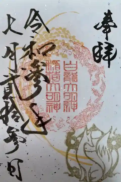 稲荷大明神 7月限定の御朱印