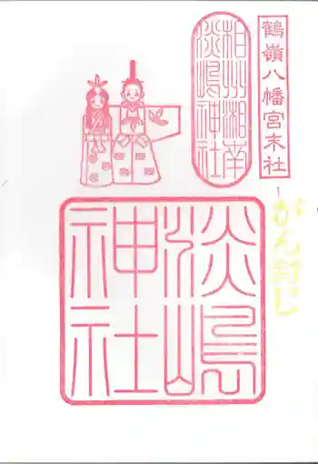 鶴嶺八幡宮の御朱印 2020年02月