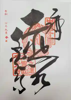 
千光寺の御朱印
