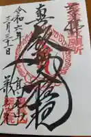 高尾山薬王院の御朱印