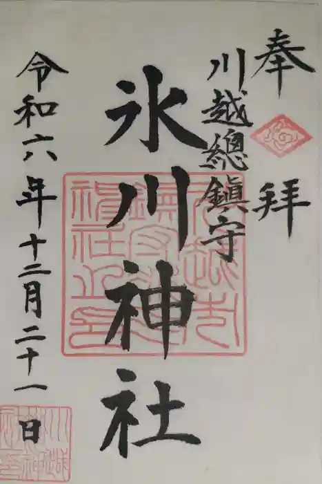 川越氷川神社の御朱印