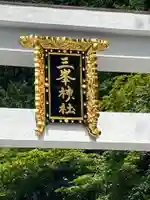 三峯神社(埼玉県)