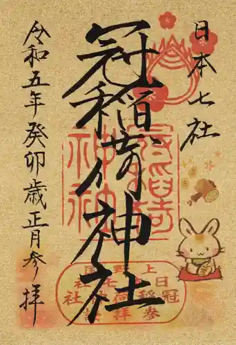 冠稲荷神社(群馬県)