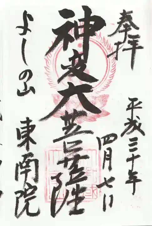 東南院の御朱印