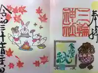 三輪神社の御朱印