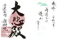 嶺樹院の御朱印