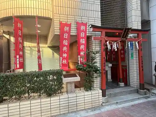 朝日稲荷神社(東京都)