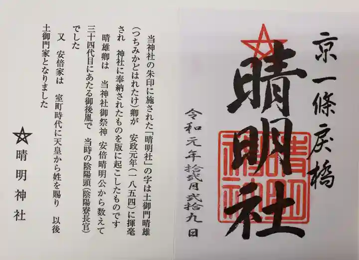 晴明神社の授与品その他