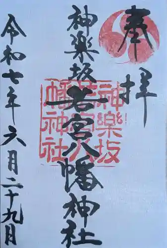 神楽坂若宮八幡神社(東京都)