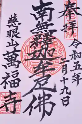 萬福寺の御朱印