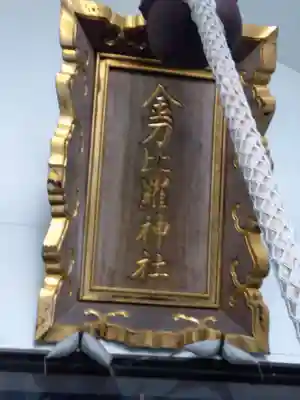 金刀比羅神社(北海道)