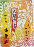 福勝寺の御朱印