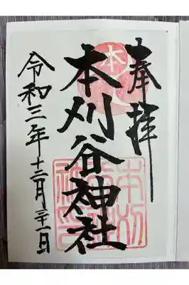 本刈谷神社の御朱印