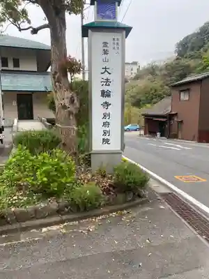 大法輪寺　別府別院のその他建物