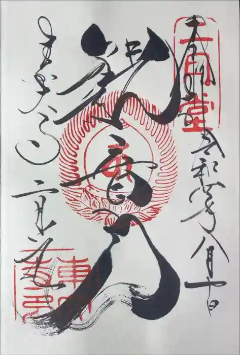 東大寺 二月堂の御朱印