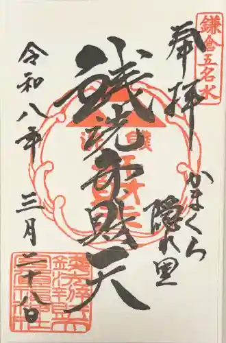 銭洗弁財天宇賀福神社の御朱印