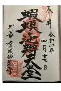 達谷西光寺の御朱印