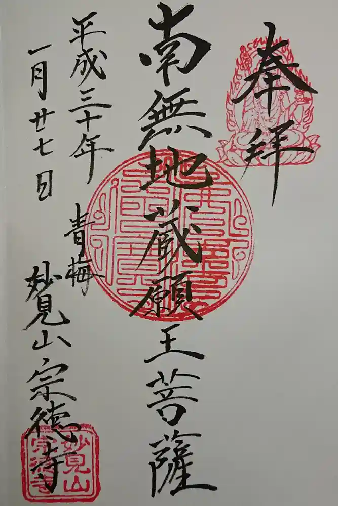 宗徳寺の御朱印