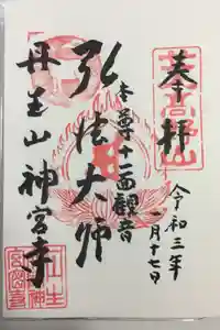 丹生大師 神宮寺の御朱印