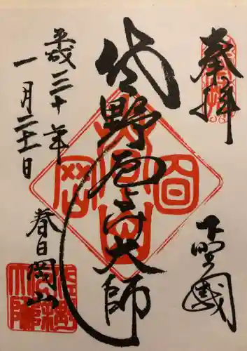 惣宗寺の御朱印