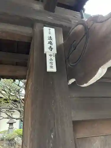 法庵寺(東京都)