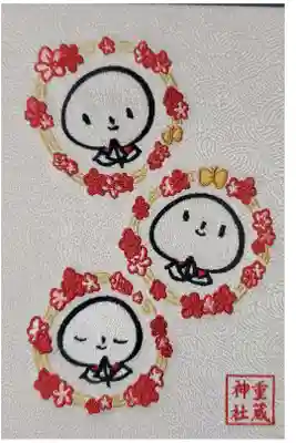 浄元寺と重蔵神社のコラボ御朱印帳