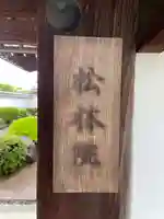 松林院(京都府)