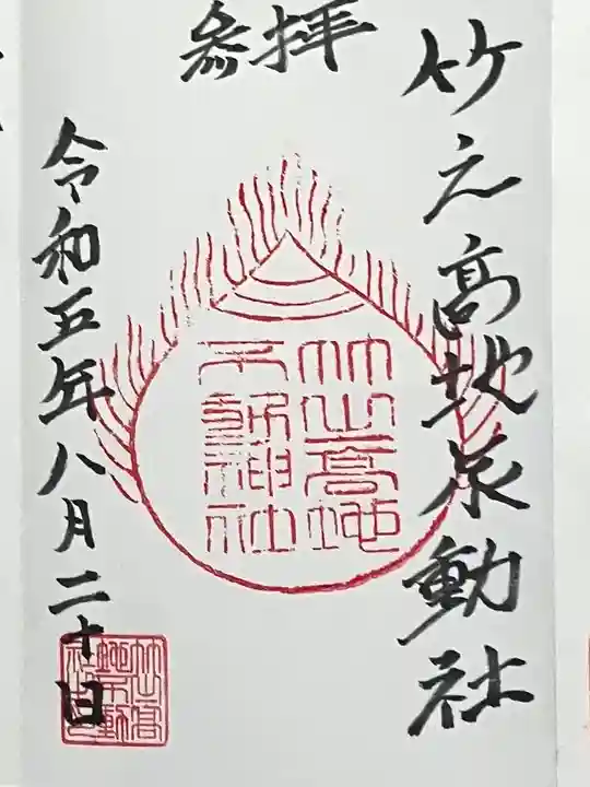 竹之高地不動社(新潟県)