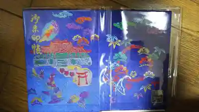 普天満宮の御朱印帳