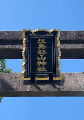 江島杉山神社の{uncategorized: "未分類", other: "その他", undefined: "問題あり", building: "その他建物", grave: "お墓", sacred_gate: "鳥居", guardian: "狛犬", statue: "像", buddha: "仏像", history: "歴史", nature: "自然", garden: "庭園", animal: "動物", pagoda: "塔", temizu: "手水舎", mountain_gate: "山門・神門", sanctuary: "本殿・本堂", subordinate: "末社・摂社", art: "芸術", scenery: "景色", jizo: "地蔵", ema: "絵馬", goshuin: "御朱印", omikuji: "おみくじ", items: "授与品その他", amulet: "お守り", goshuincho: "御朱印帳", eats: "食事", festival: "お祭り", votive_dance: "神楽", shichigosan: "七五三参", wedding: "結婚式", experience: "体験その他", initially: "初詣", around: "周辺", anti_infection: "感染症対策"}