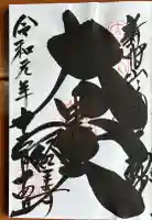経王寺の御朱印
