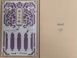 飛行神社の御朱印帳