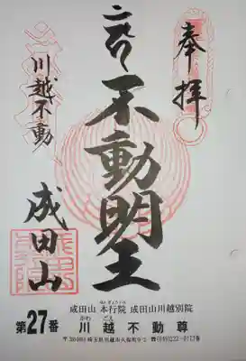 御朱印　関東三十六不動霊場
