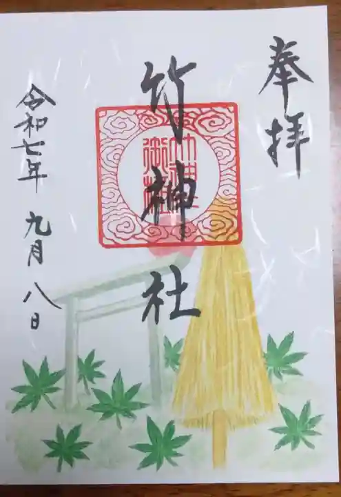 竹神社の御朱印