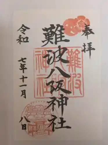 難波八阪神社の御朱印